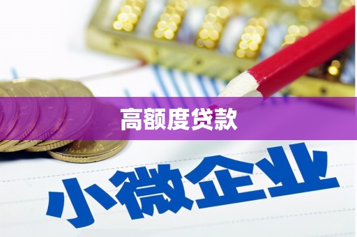 市中区高额度贷款