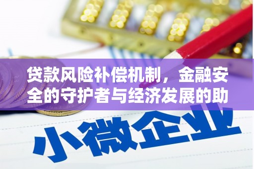 巧家贷款风险补偿机制,金融安全的守护者与经济发展的助推器 巧家贷款风险补偿机制,金融安全的守护者与经济发展的助推器