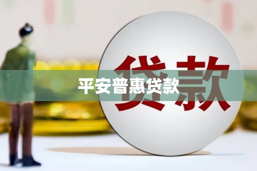 得荣平安普惠贷款
