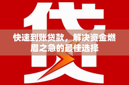 徐州快速到账贷款，解决资金燃眉之急的最佳选择