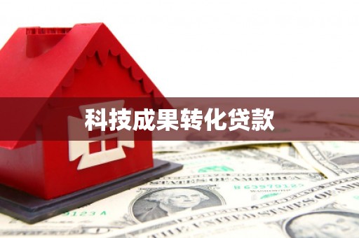 邯郸科技成果转化贷款
