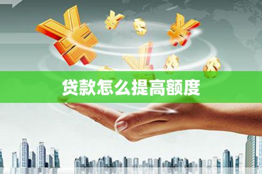 镇康贷款怎么提高额度