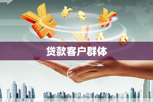 狮潭贷款客户群体