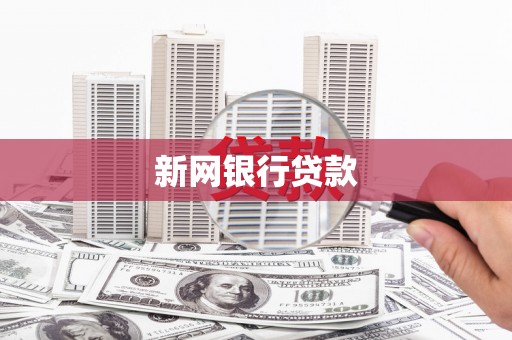 沐川新网银行贷款
