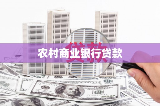 隆子农村商业银行贷款
