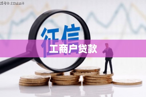 乌当工商户贷款