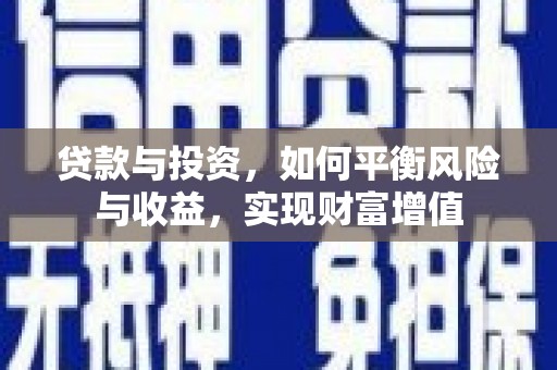 花莲贷款与投资，如何平衡风险与收益，实现财富增值