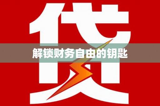 虞城解锁财务自由的钥匙