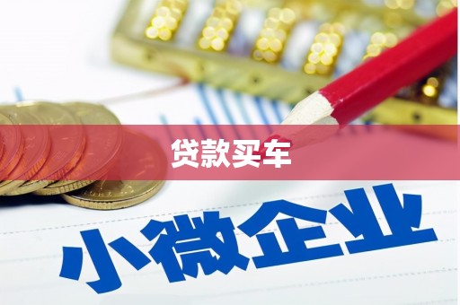 洪梅贷款买车