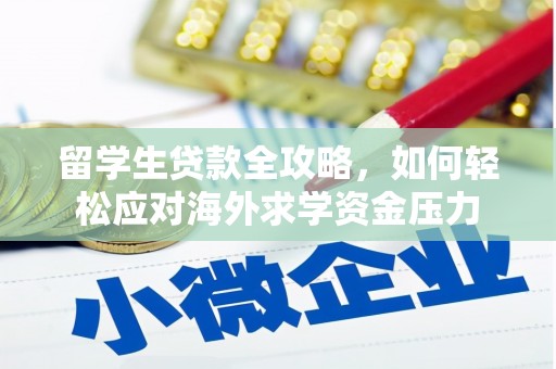 伊吾留学生贷款全攻略，如何轻松应对海外求学资金压力