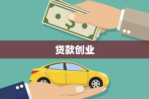 环江贷款创业