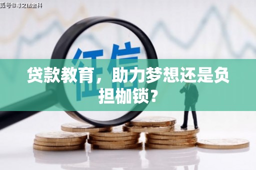 蕲春贷款教育，助力梦想还是负担枷锁？