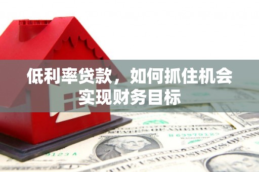 北市低利率贷款，如何抓住机会实现财务目标