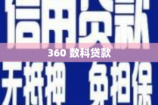 张掖360 数科贷款