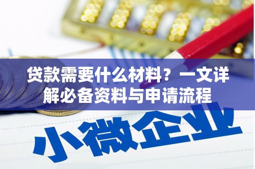 荥经贷款需要什么材料？一文详解必备资料与申请流程