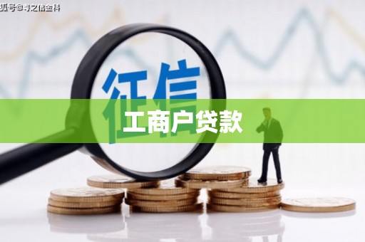 梁平工商户贷款