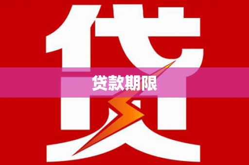 前锋贷款期限