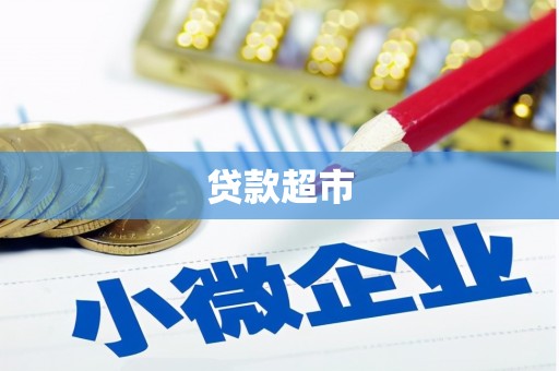 朔城贷款超市