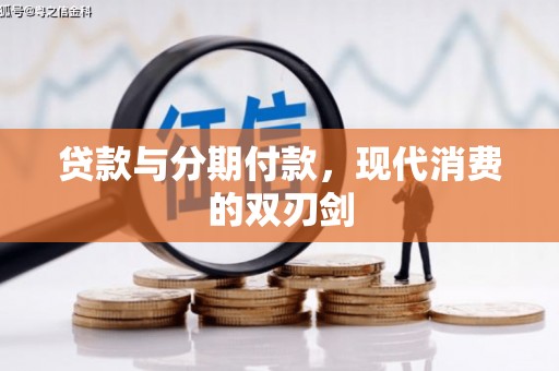 湖内贷款与分期付款，现代消费的双刃剑