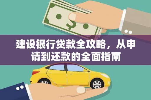 洪雅建设银行贷款全攻略，从申请到还款的全面指南
