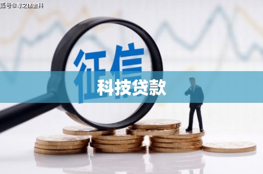 茂县科技贷款