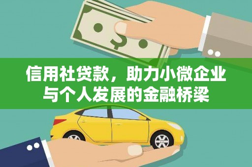 民丰信用社贷款，助力小微企业与个人发展的金融桥梁