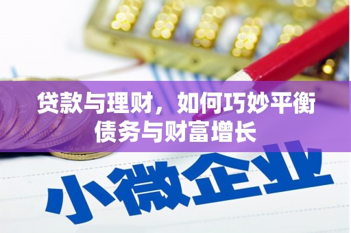 温江贷款与理财，如何巧妙平衡债务与财富增长
