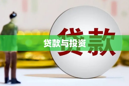 阿勒泰贷款与投资
