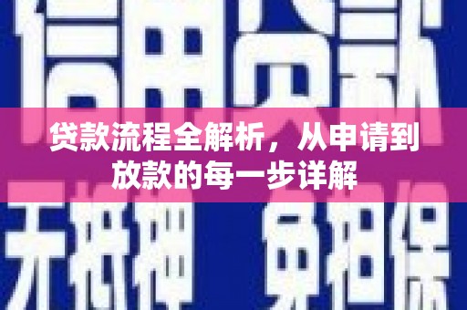 正蓝旗贷款流程全解析，从申请到放款的每一步详解
