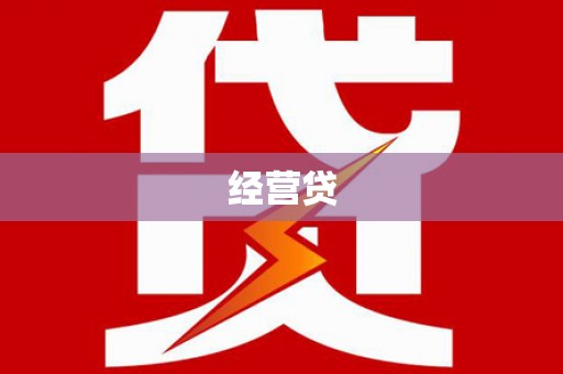 西峡经营贷