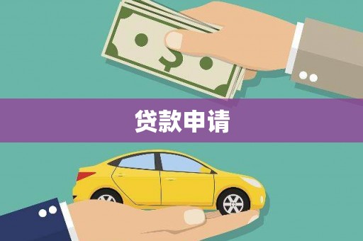 梅河口贷款申请