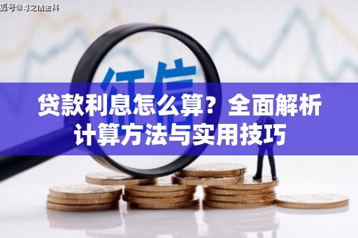 临翔贷款利息怎么算？全面解析计算方法与实用技巧