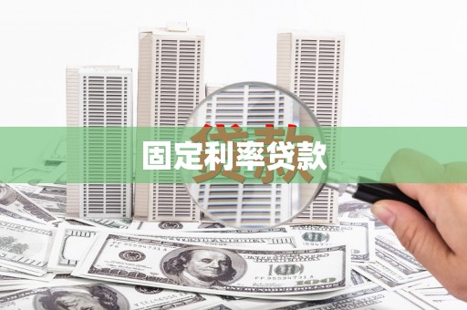 静乐固定利率贷款