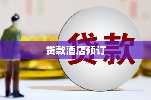 丹凤贷款酒店预订
