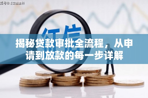 麻山揭秘贷款审批全流程，从申请到放款的每一步详解