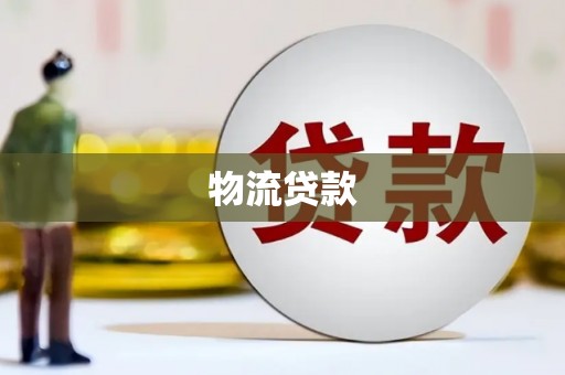 燕郊物流贷款