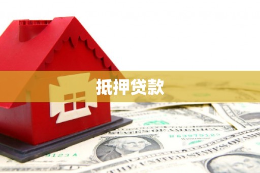 内埔抵押贷款