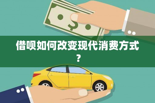光泽借呗如何改变现代消费方式？