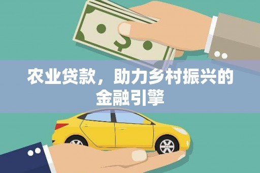蓝山农业贷款，助力乡村振兴的金融引擎