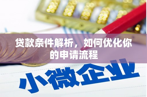 沁源贷款条件解析，如何优化你的申请流程