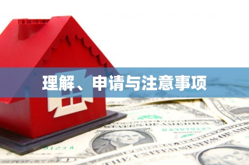 福绵理解、申请与注意事项