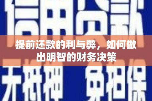 措勤提前还款的利与弊，如何做出明智的财务决策