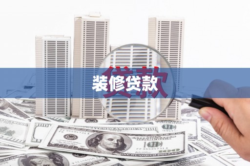林西装修贷款