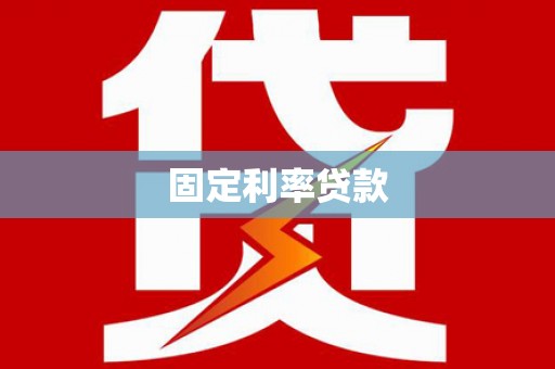 兴山固定利率贷款