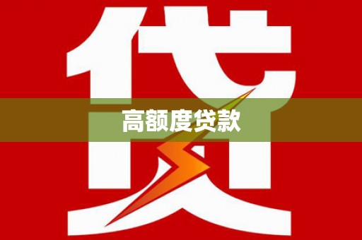 澧县高额度贷款