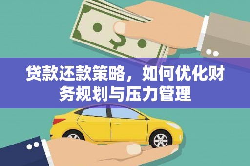依兰贷款还款策略，如何优化财务规划与压力管理