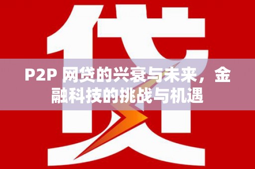 商都P2P 网贷的兴衰与未来，金融科技的挑战与机遇