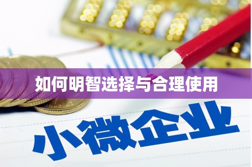 柯桥如何明智选择与合理使用