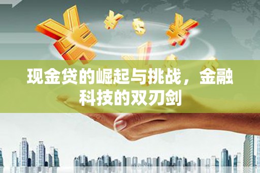 五桂山现金贷的崛起与挑战，金融科技的双刃剑