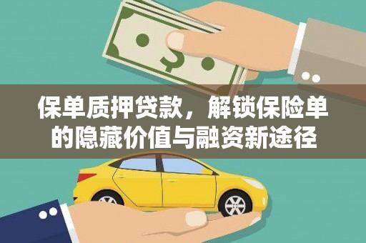 乡宁保单质押贷款，解锁保险单的隐藏价值与融资新途径